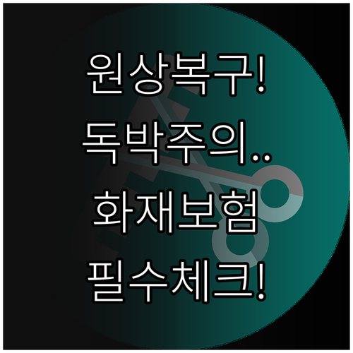 미용실 임차인 원상복구 의무와 화재보..