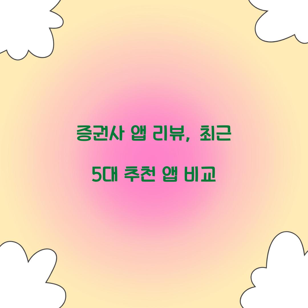 증권사 앱 리뷰
