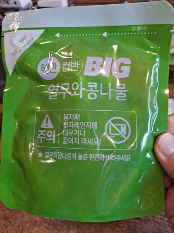열무와 콩나물