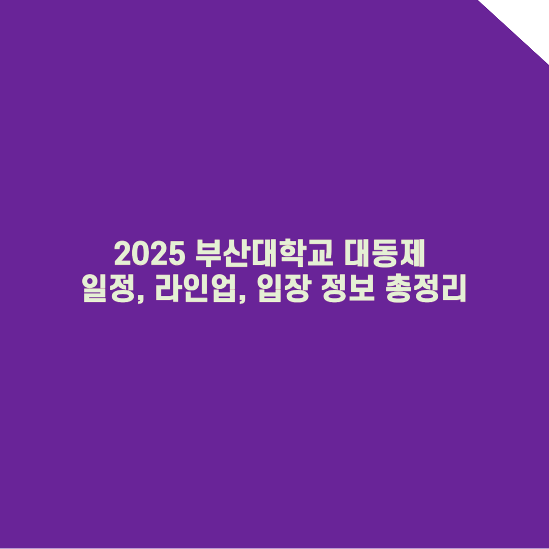 2025 부산대학교 축제 완벽 가이드: 일정, 라인업, 입장 정보 총정리!