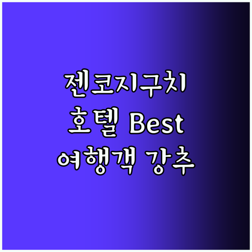 젠코지구치 호텔 Best5, 여행객 
