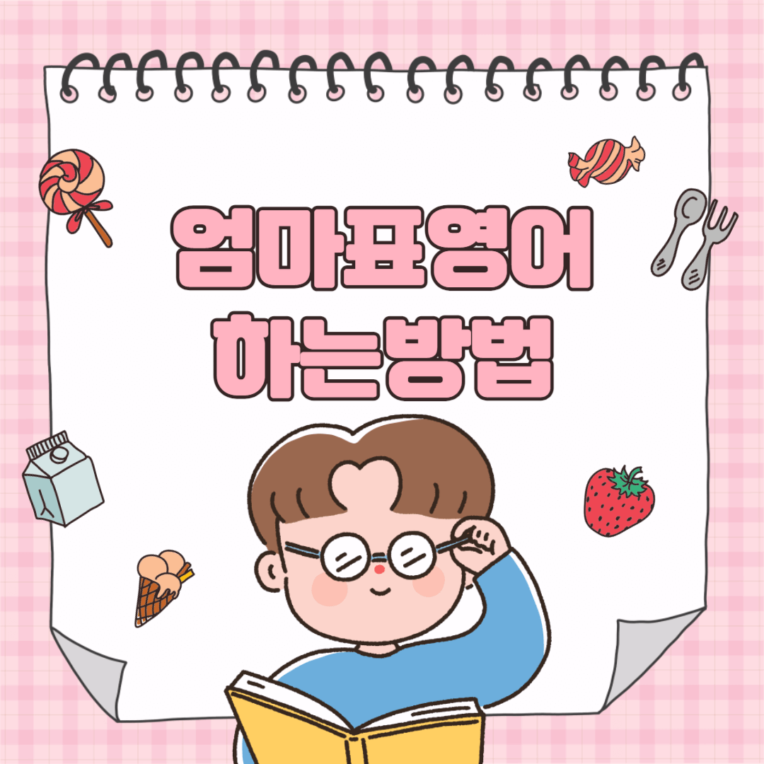 엄마표영어
