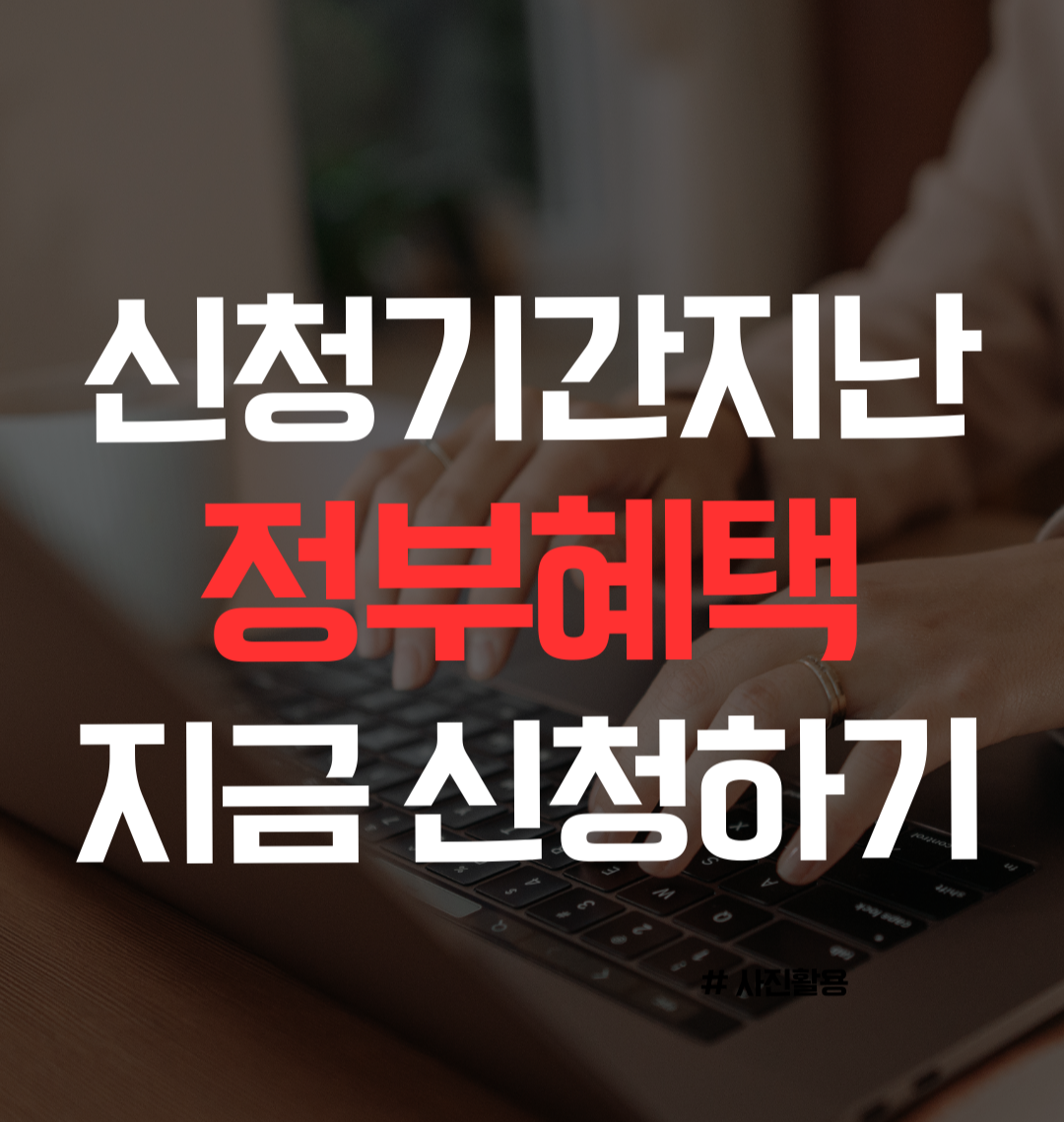 신청 기간 지나도 소급 신청 가능한 정부 혜택 확인하기