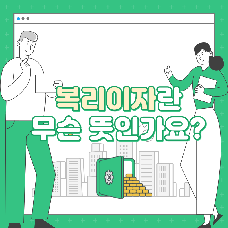 복리이자