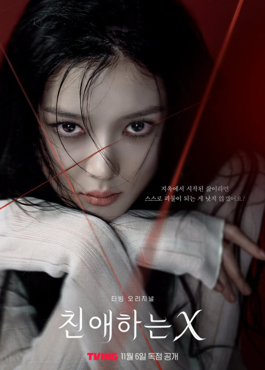 한국드라마 친애하는 X 포스터 사진