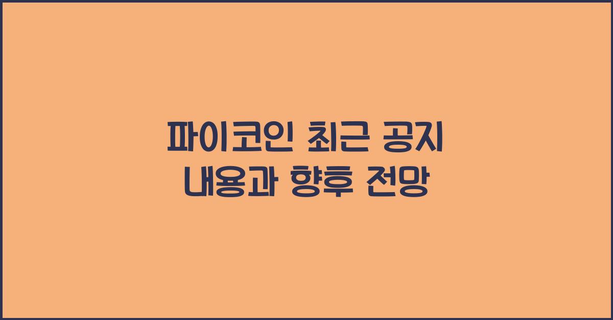 파이코인 최근 공지