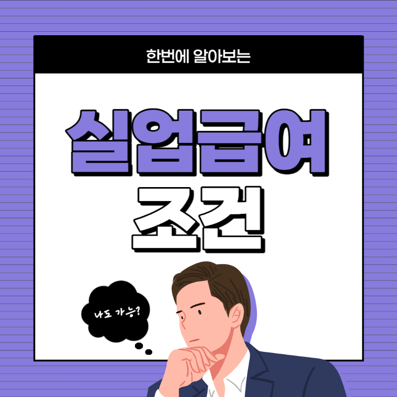 실업급여 조건 및 수급자격