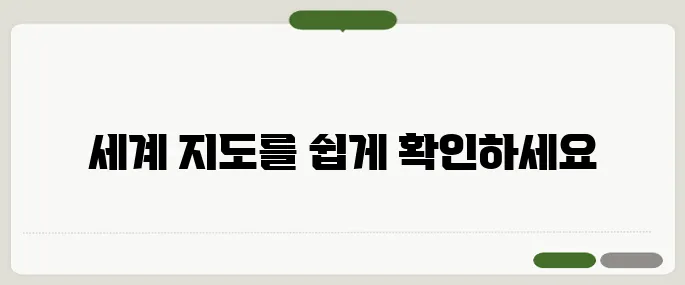 다음 세계 지도 한글판 바로가기