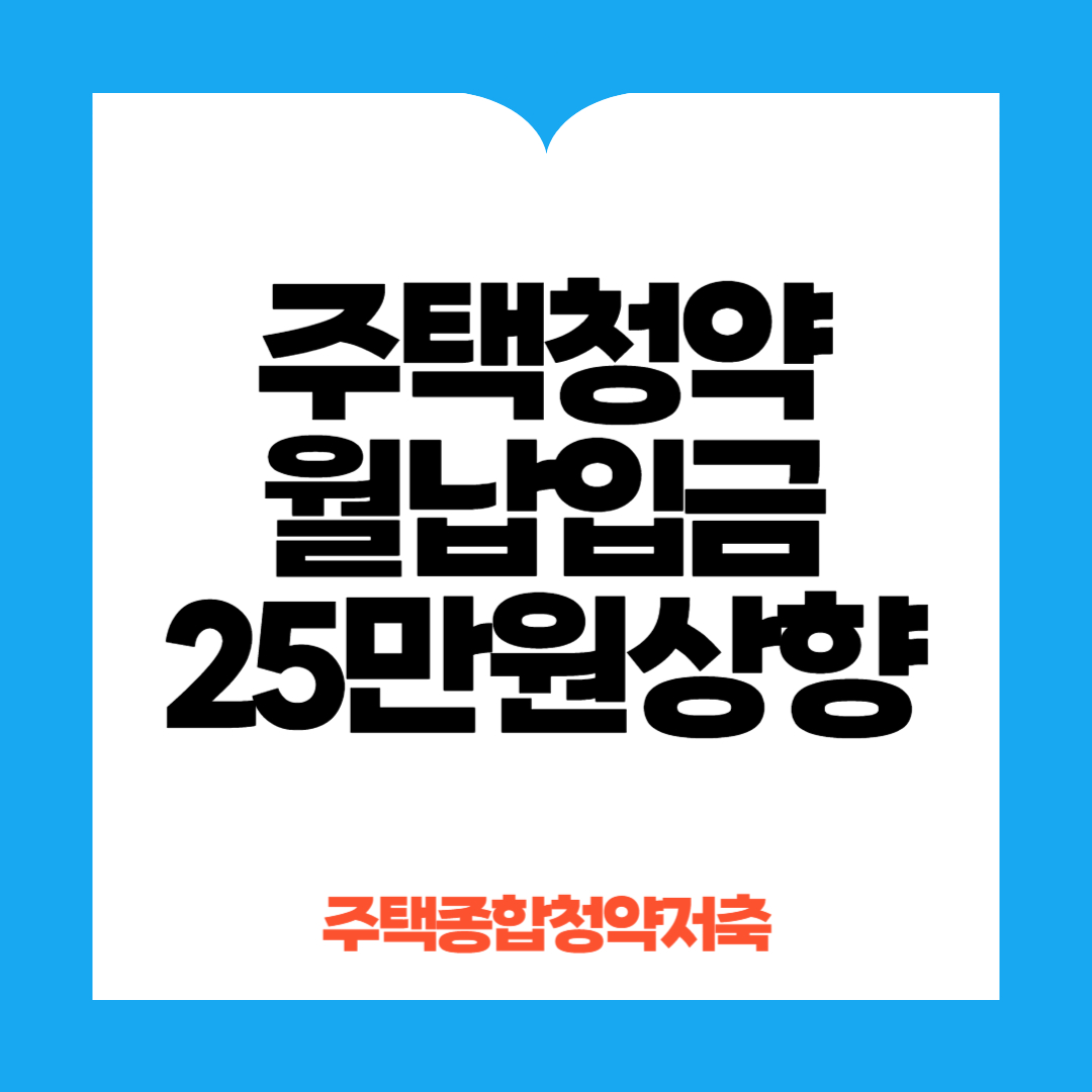 주택청약 월납입금 25만원