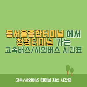 동서울종합터미널에서 청평터미널 방향 고속버스_시외버스 시간표 최신정보