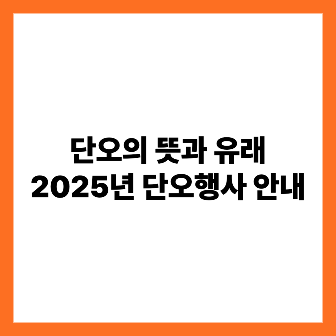단오의뜻과유래