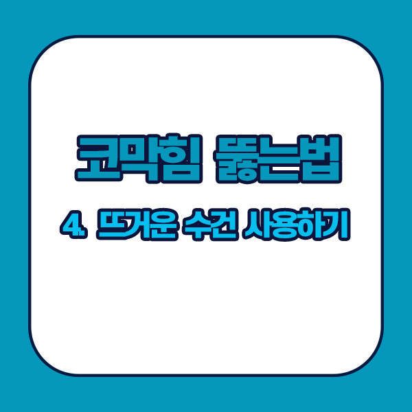 코막힘 뚫는법 - 뜨거운 수건 사용하기