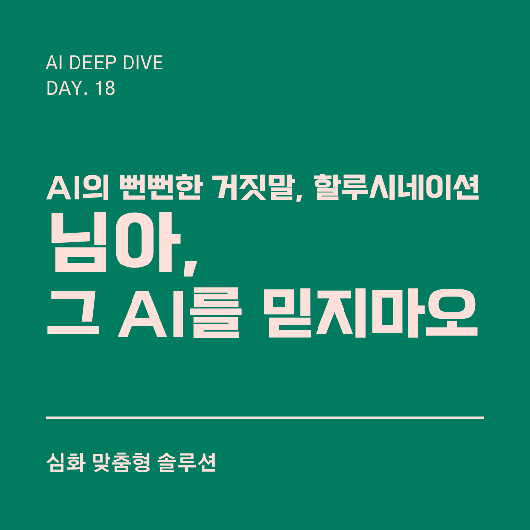 AI의 뻔뻔한 거짓말, 할루시네이션. 님아, 그 AI를 믿지마오