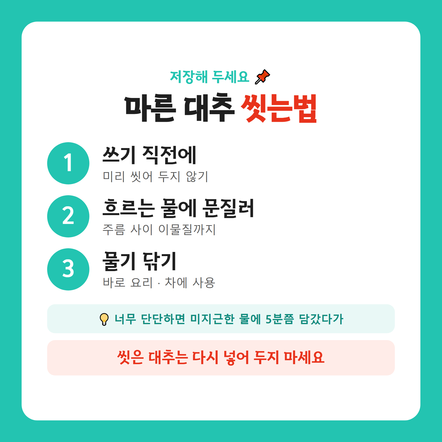 마른 대추 건대추 씻는법 3단계