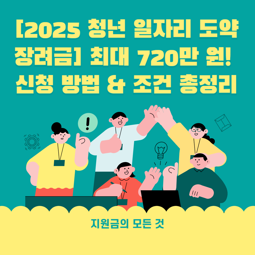 [2025 청년 일자리 도약 장려금] 최대 720만 원! 신청 방법 &amp; 조건 총정리