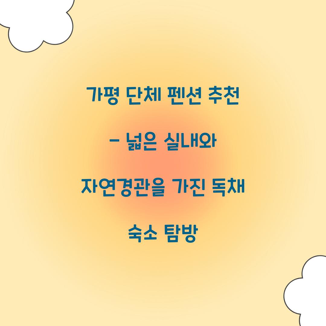 가평 단체 펜션 추천