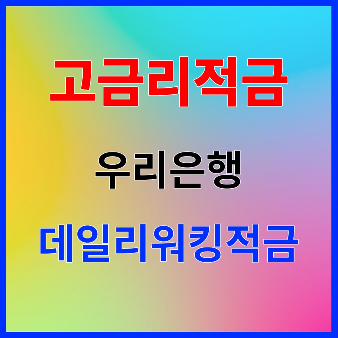 고금리적금