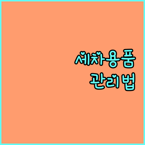 세차용품 관리법: 깨끗한 세차의 시작