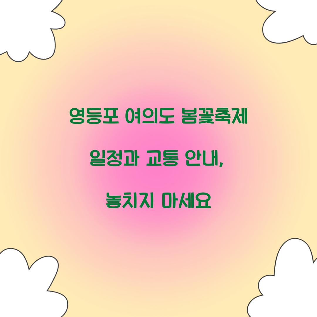 영등포 여의도 봄꽃축제 일정