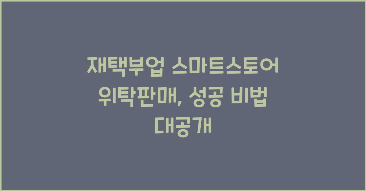 재택부업 스마트스토어 위탁판매