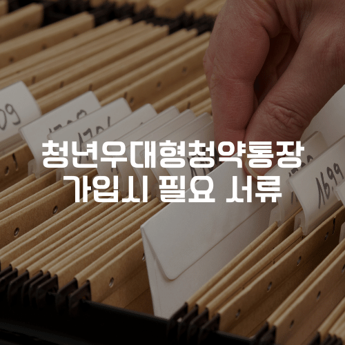 청년우대형청약통장 가입시 필요 서류