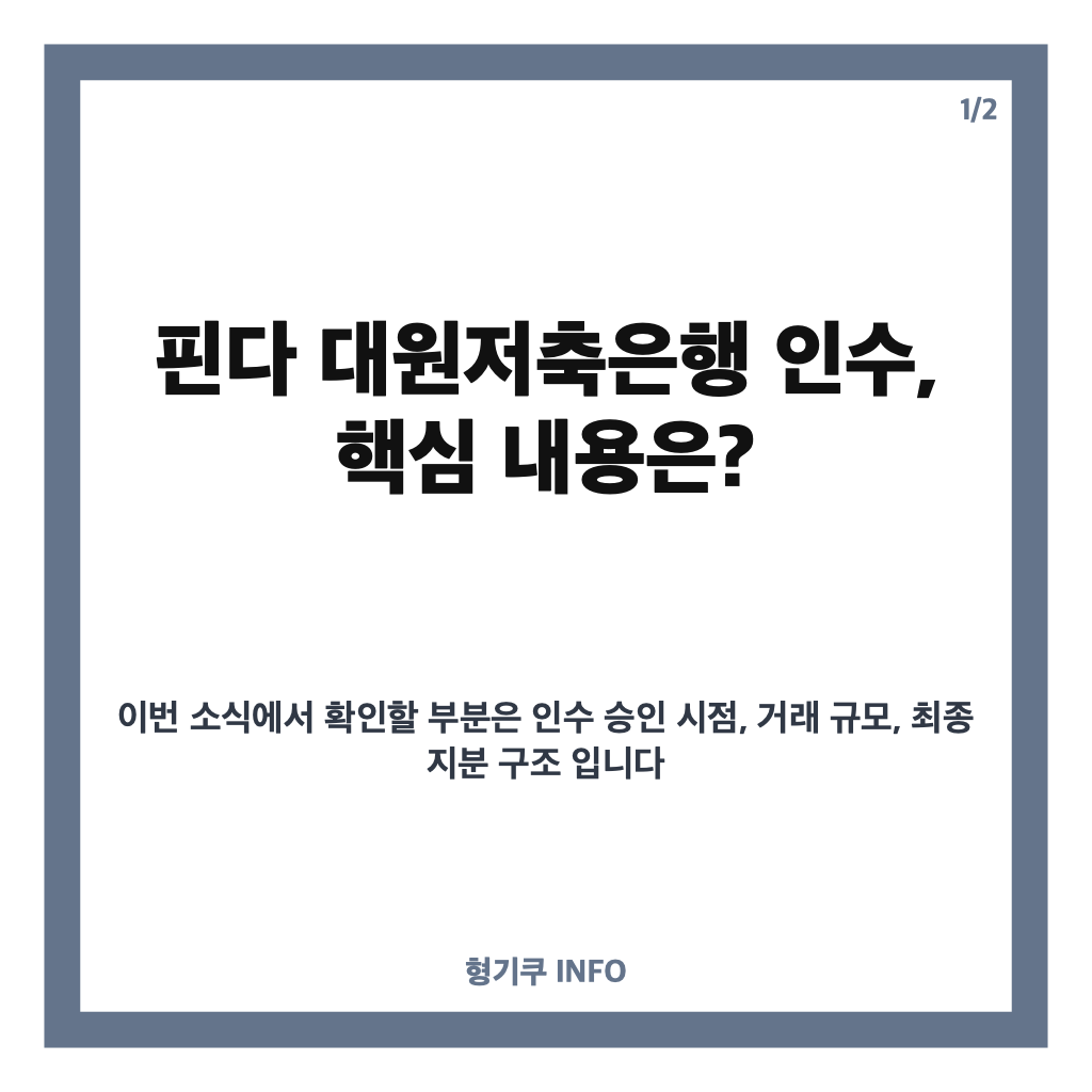 핀다 대원저축은행 인수 승인, 핀테크 첫 저축은행 진출의 의미 카드뉴스 1