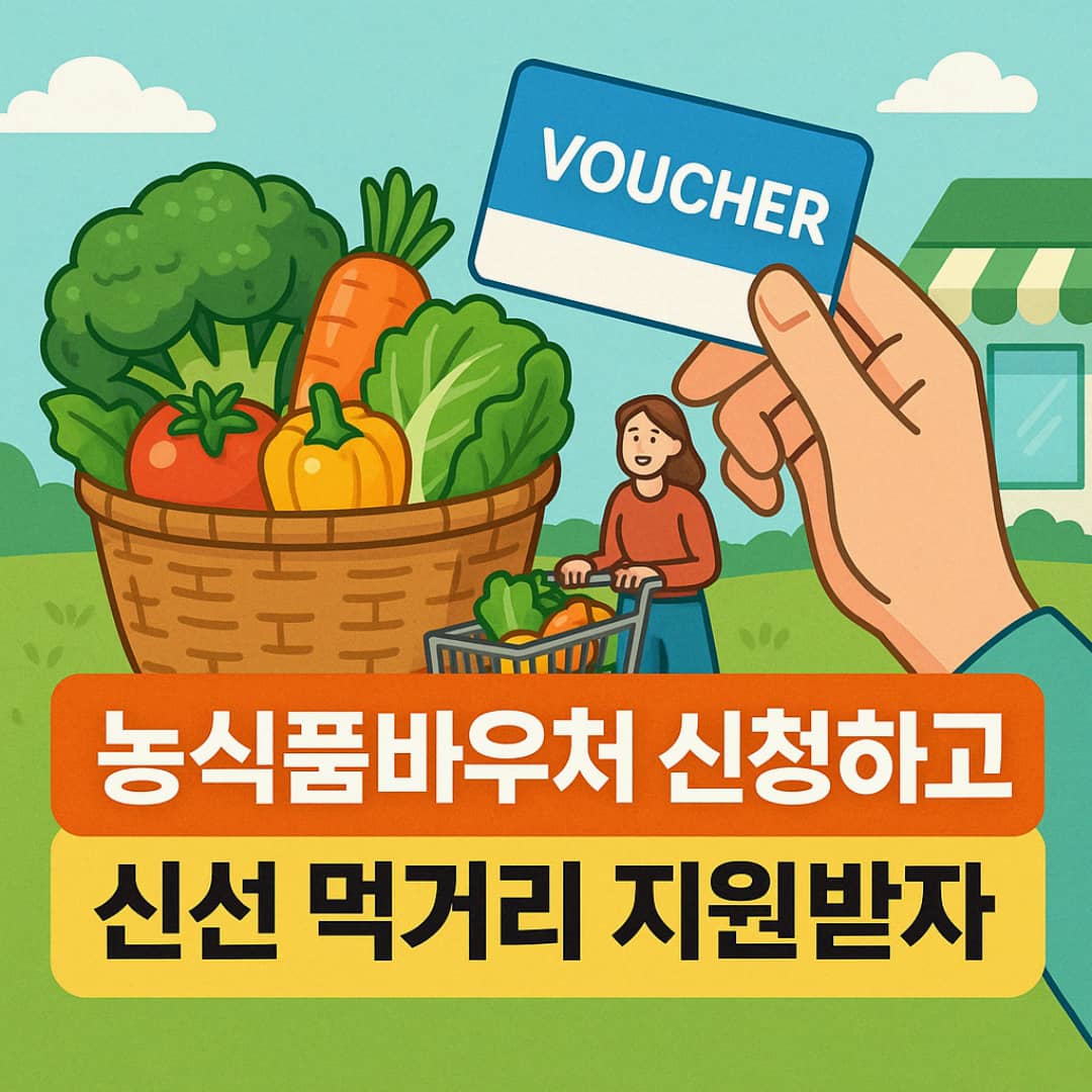 2025년 농식품바우처 신청 방법 총정리