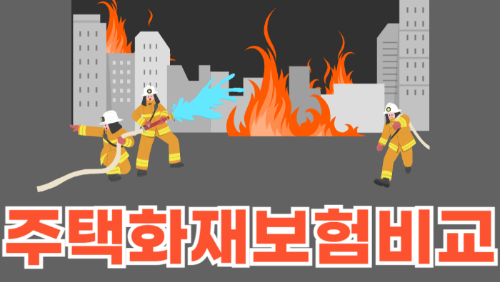 주택화재보험 비교 및 추천 관련 사진