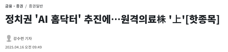 정치권 'AI 홈닥터' 추진에&hellip;원격의료株 '上'[핫종목]