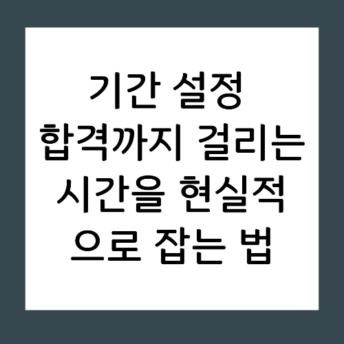 기간 설정 합격까지 걸리는 시간을 현실적으로 잡는 법