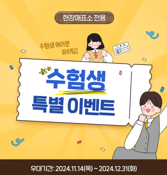 2025 수험표 할인 수능 수험생 혜택