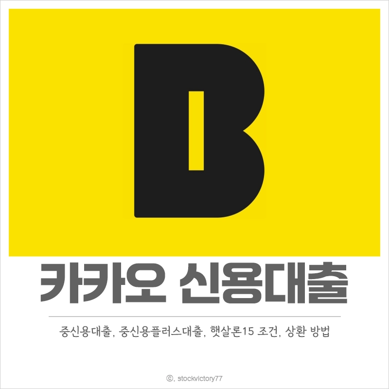 카카오뱅크-신용대출-신청-조건-금리-상환-방법