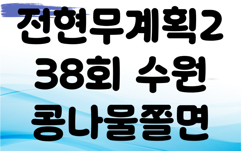 전현무계획2 수원 콩나물쫄면 찐만두 튀김만두