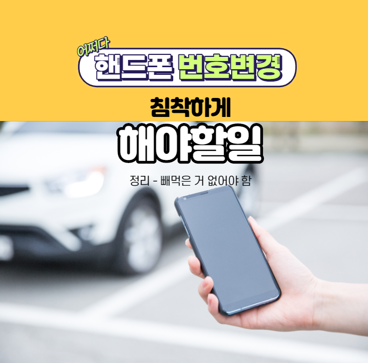 핸드폰 번호 변경 후 해야 할 일