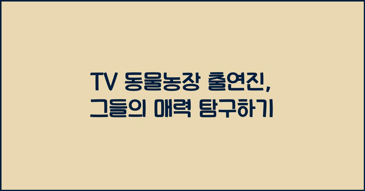 TV 동물농장 출연진