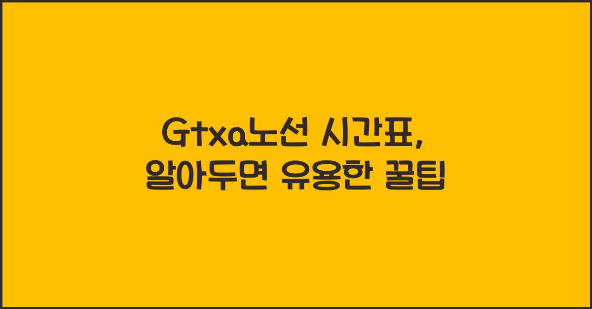 Gtxa노선 시간표