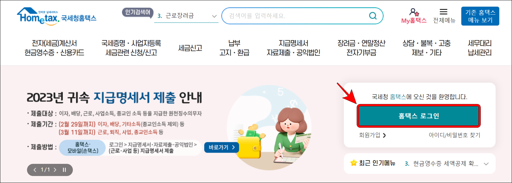 국세청 홈택스에 접속하고&#44; 홈택스 로그인을 진행