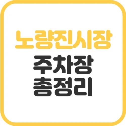 노량진-수산시장-주차장