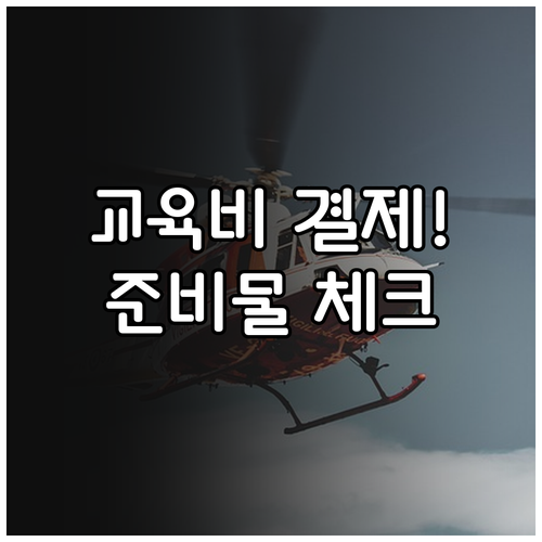 소방안전관리보조자 교육비 결제 수단과..