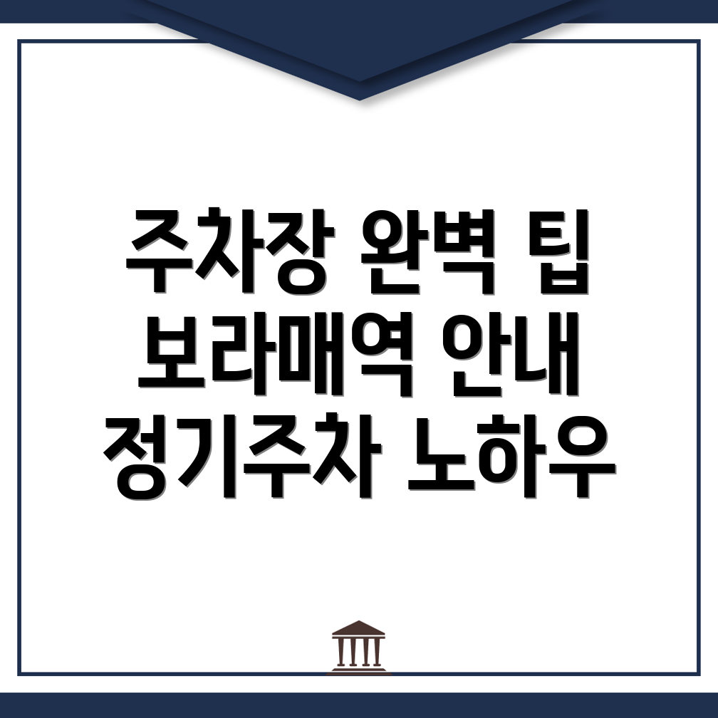 보라매역 주차장