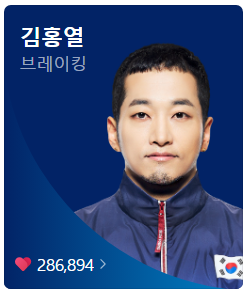 파리올림픽 8월 10일 한국 출전 종목 일정과 볼거리들 - 비보이 브레이킹