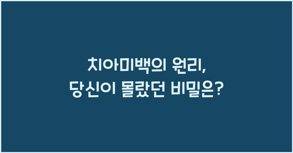 치아미백의 원리