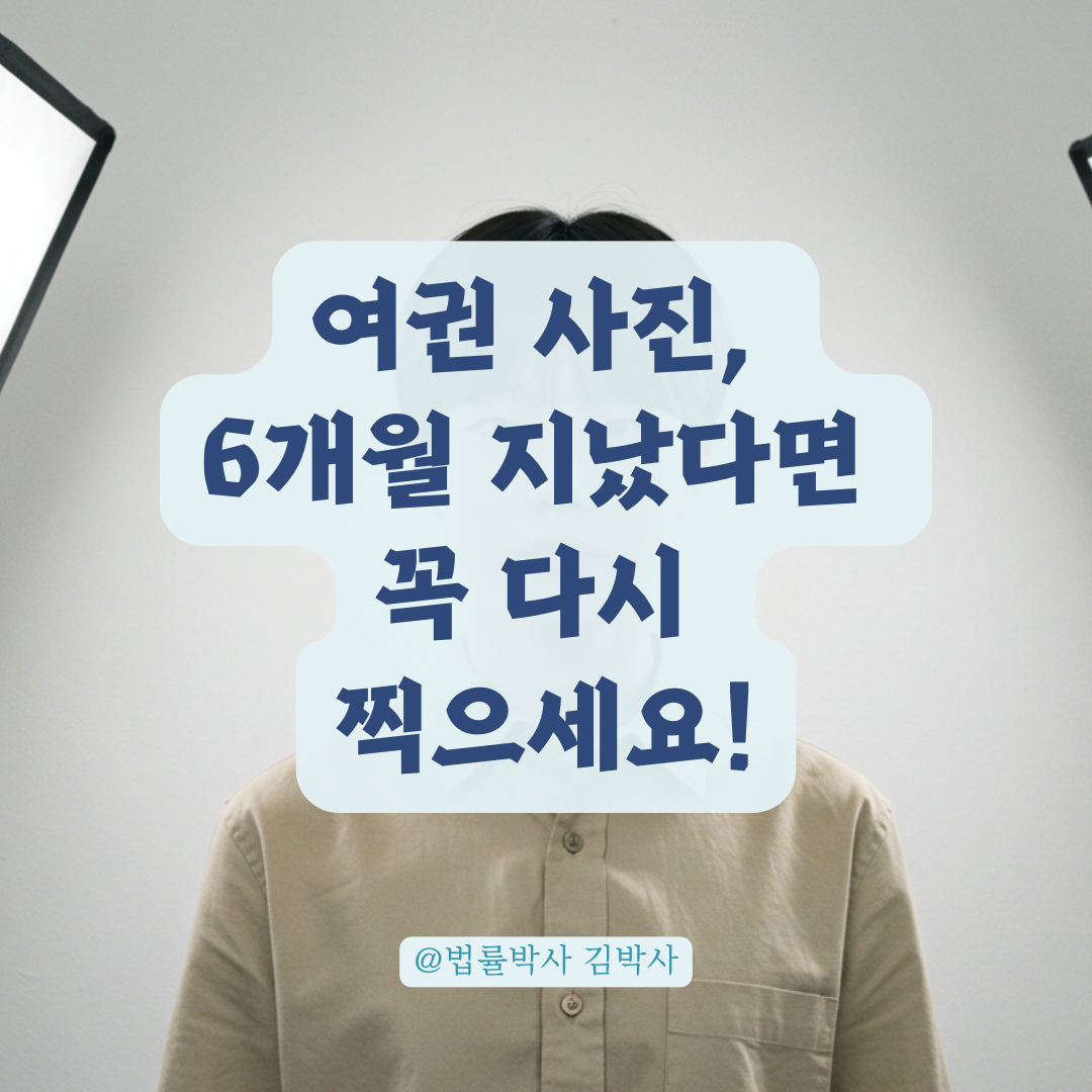 여권 만료 후 재발급, 이전 사진 그대로 못 쓰는 이유와 새 사진 규정 안내.