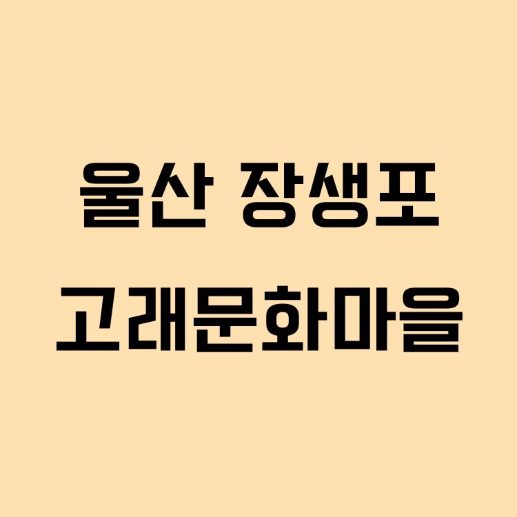 울산 장생포 고래문화마을 ❘ 볼거리, 미디어아트, 예약방법, 추천코스