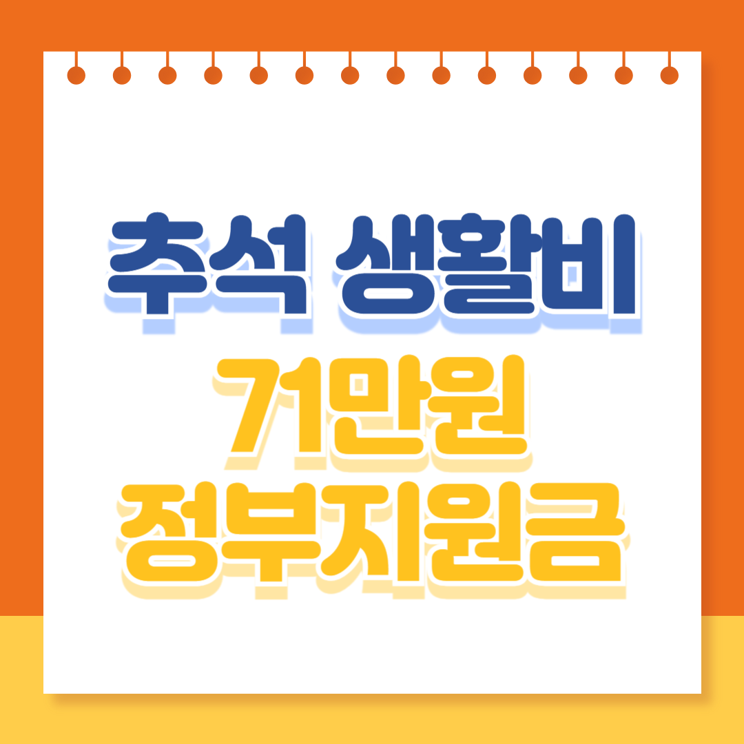 추석 생활비 71만원 정부지원금