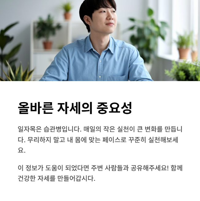 올바른 자세의 중요성과 생활에 적용하기