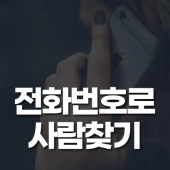 사람 이름 기반 전화번호 조회 찾는 쉬운 법_7