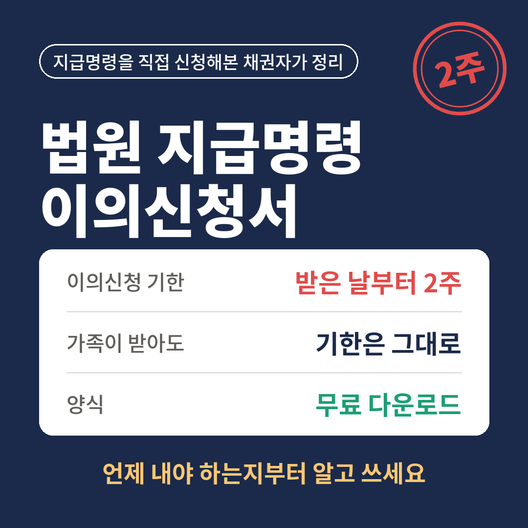 법원 지급명령 이의신청서, 받은 날부터 2주 안에 내야 하고 가족이 대신 받아도 기한은 그대로 흐르며 양식은 무료로 받을 수 있다는 내용을 요약한 썸네일