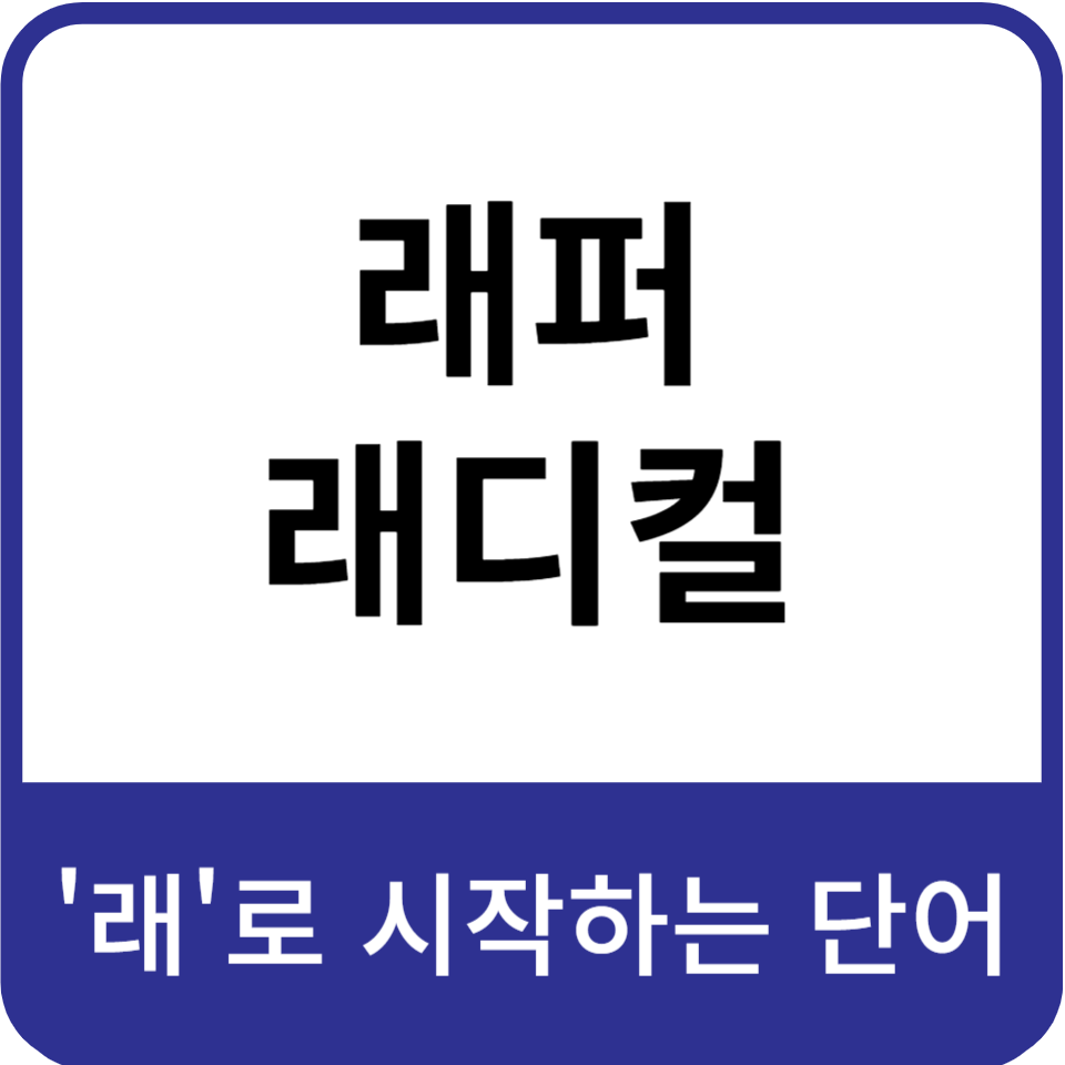 래로시작하는단어-래퍼,래디컬