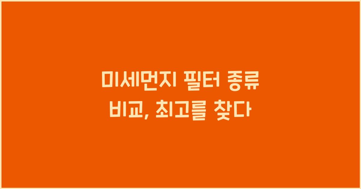 미세먼지 필터 종류 비교